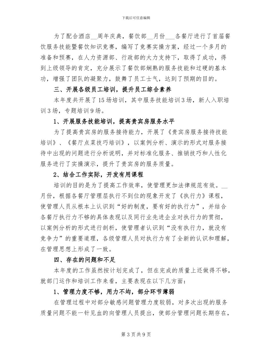 2024年酒店餐饮部个人年终工作总结_第3页