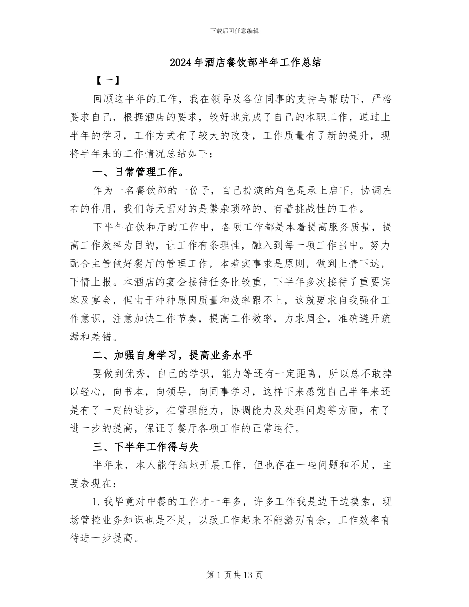 2024年酒店餐饮部半年工作总结_第1页