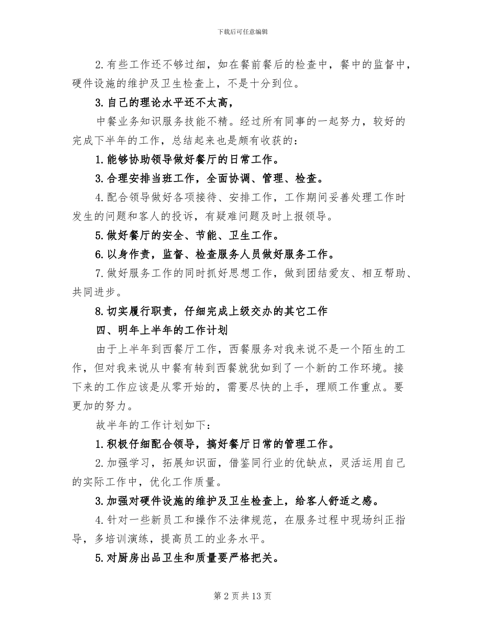 2024年酒店餐饮部半年工作总结_第2页