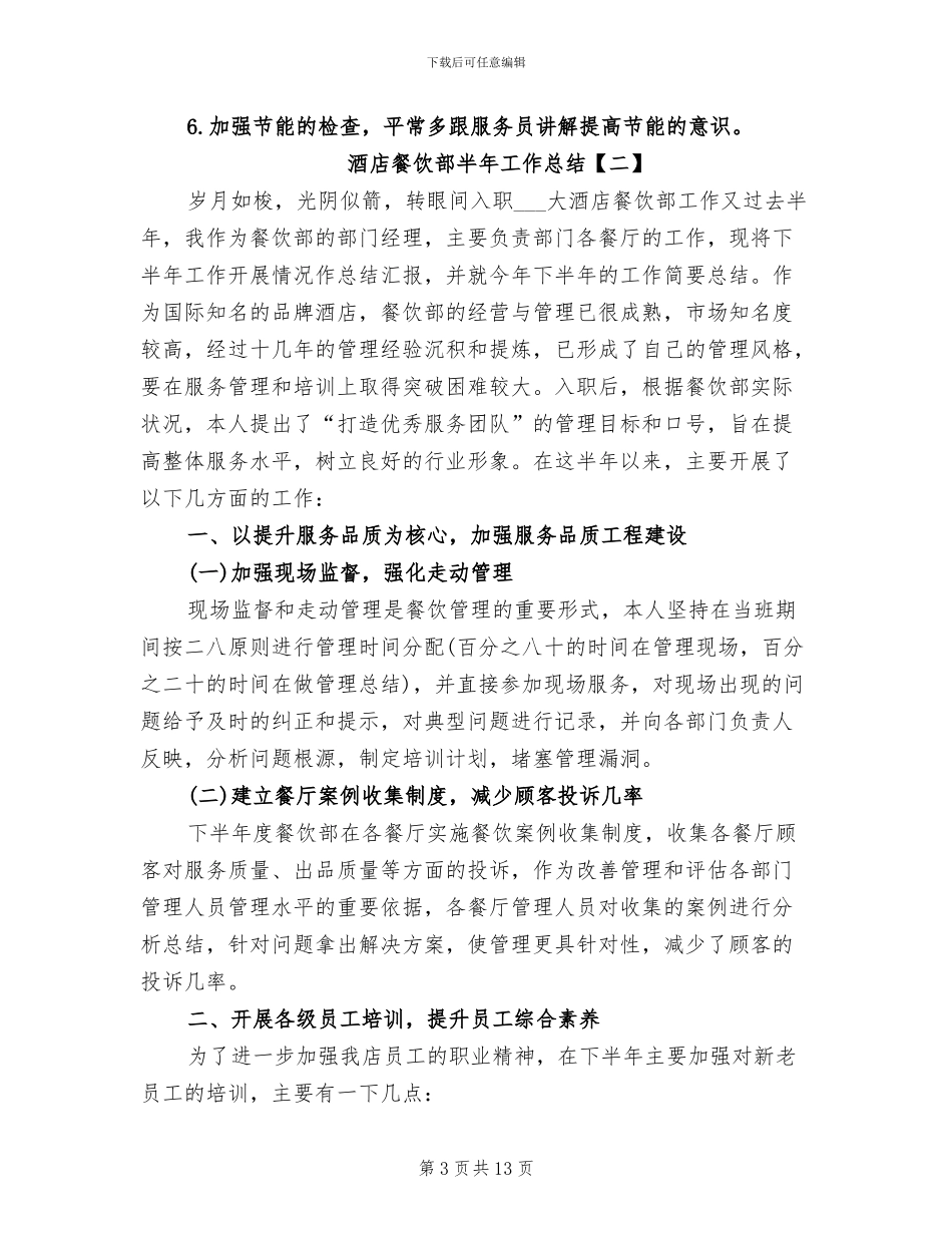 2024年酒店餐饮部半年工作总结_第3页