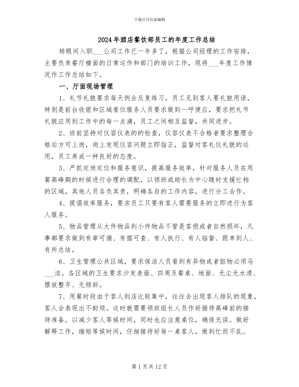 2024年酒店餐饮部员工的年度工作总结_第1页