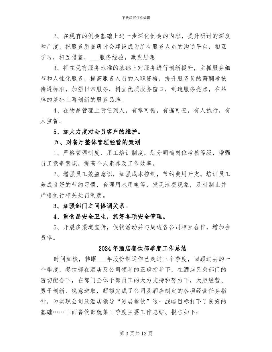 2024年酒店餐饮部员工的年度工作总结_第3页