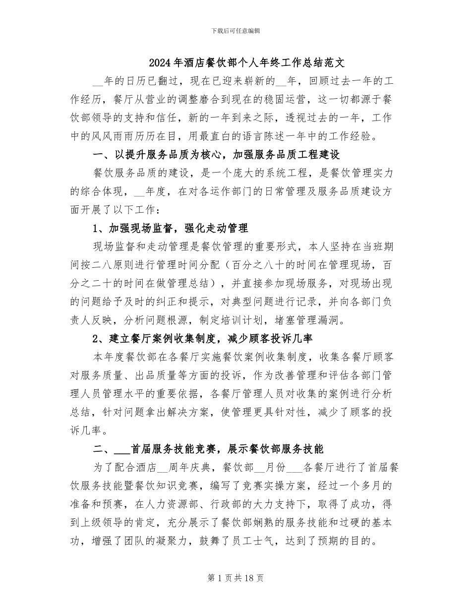 2024年酒店餐饮部个人年终工作总结范文_第1页