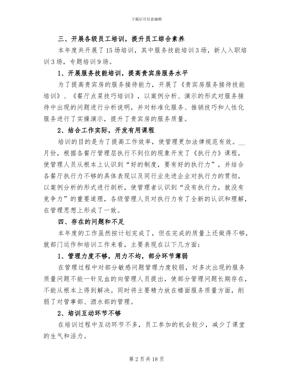 2024年酒店餐饮部个人年终工作总结范文_第2页