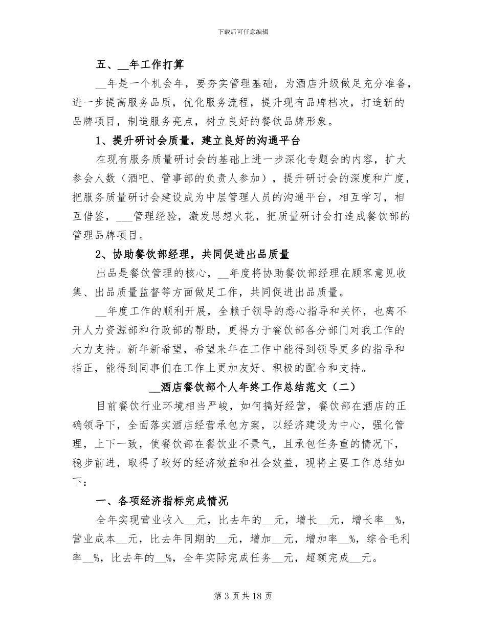 2024年酒店餐饮部个人年终工作总结范文_第3页