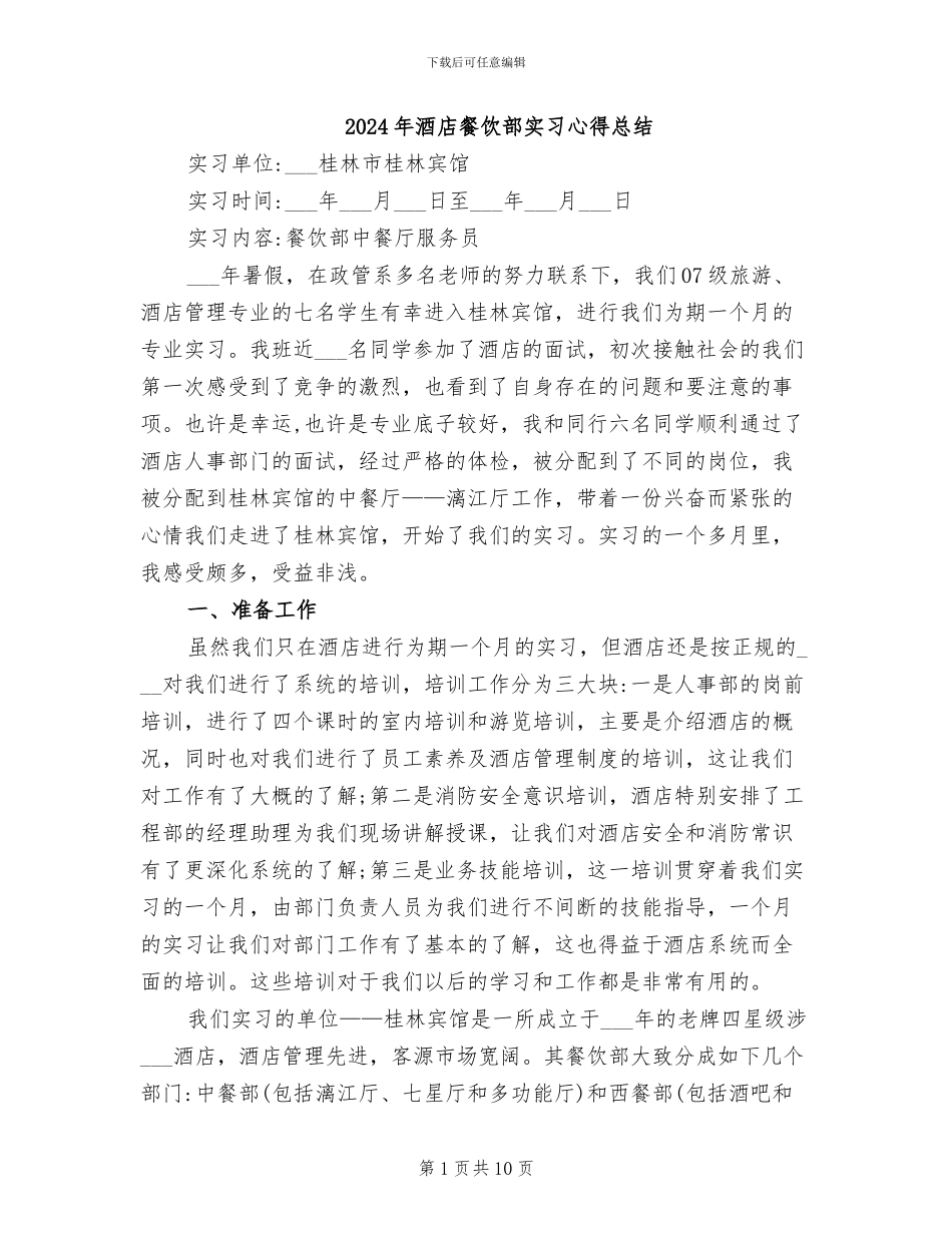 2024年酒店餐饮部实习心得总结_第1页