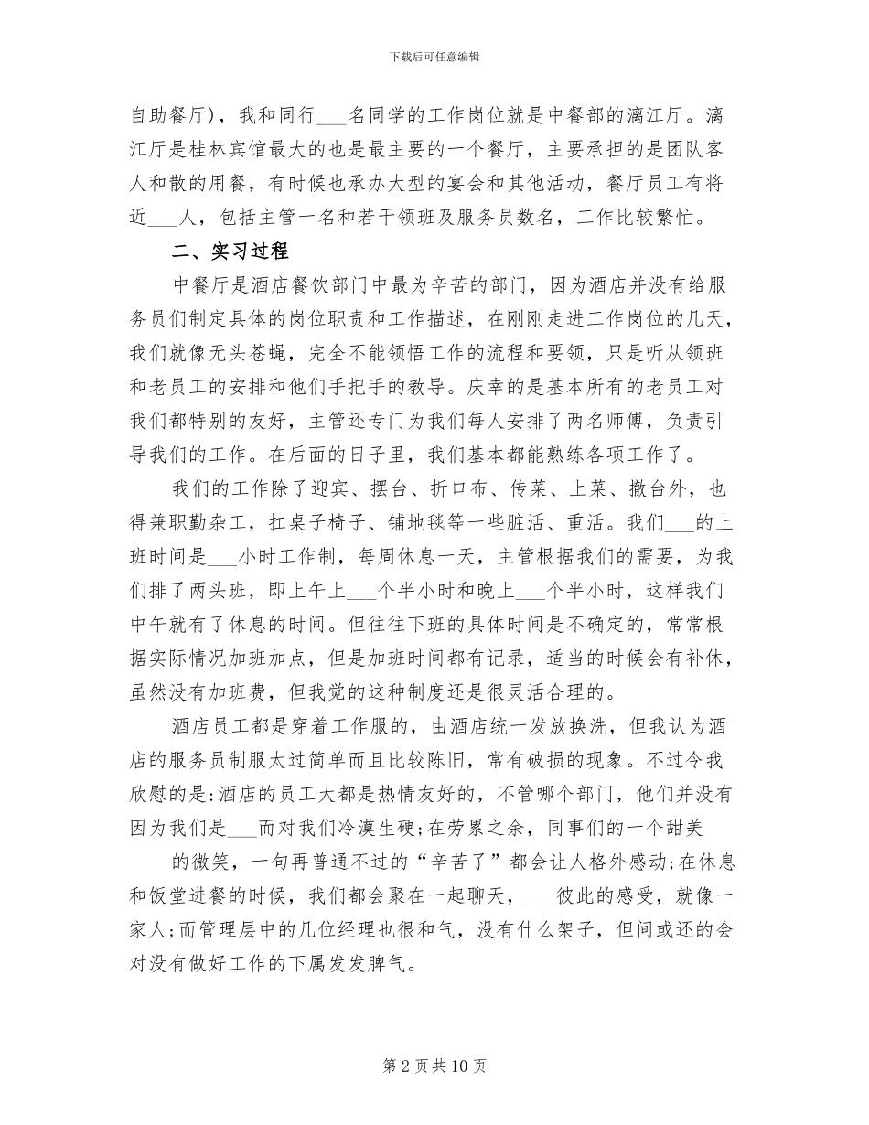 2024年酒店餐饮部实习心得总结_第2页