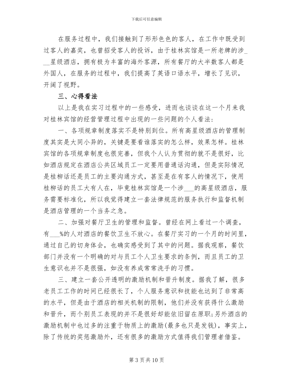 2024年酒店餐饮部实习心得总结_第3页