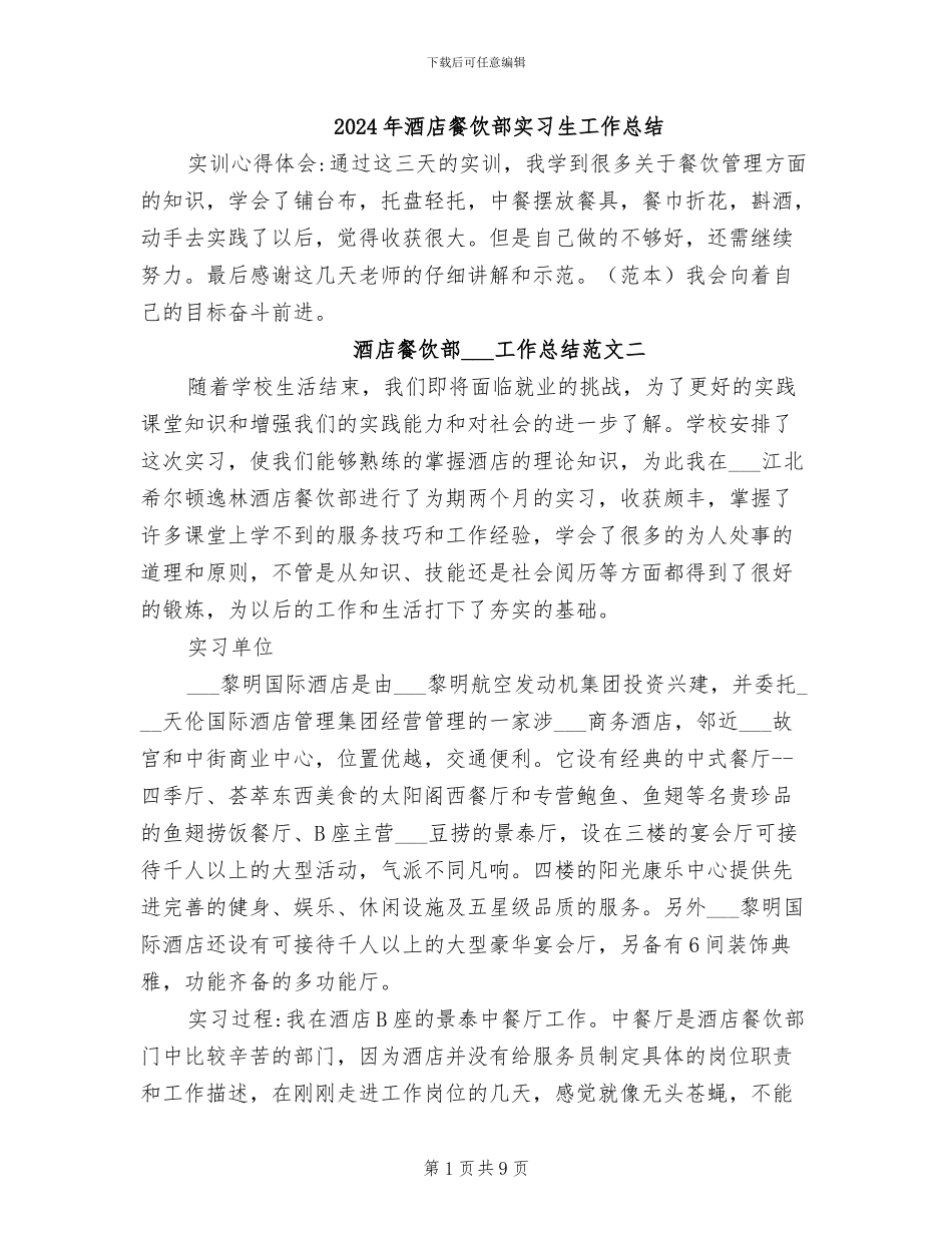 2024年酒店餐饮部实习生工作总结_第1页