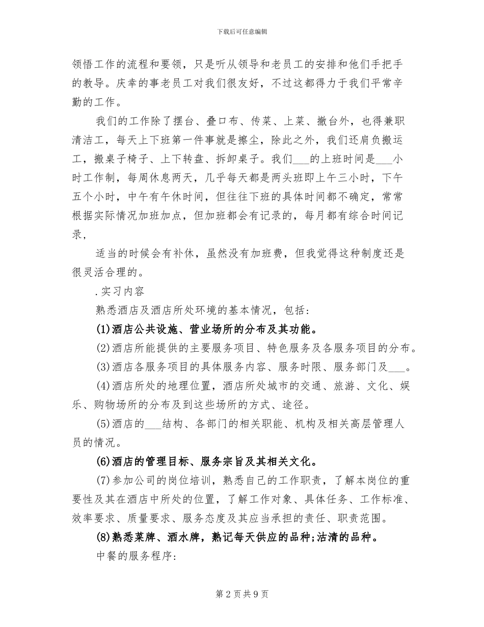 2024年酒店餐饮部实习生工作总结_第2页