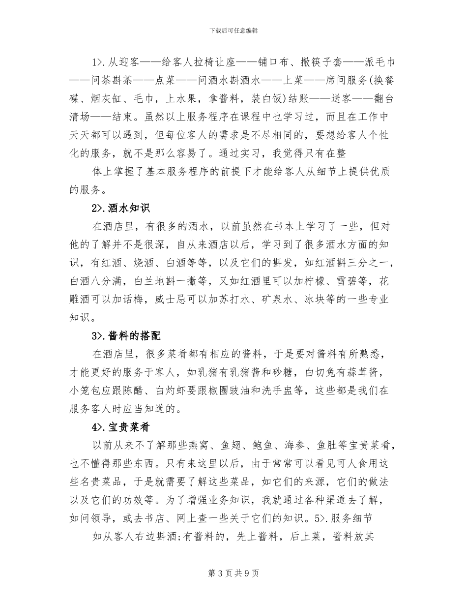 2024年酒店餐饮部实习生工作总结_第3页