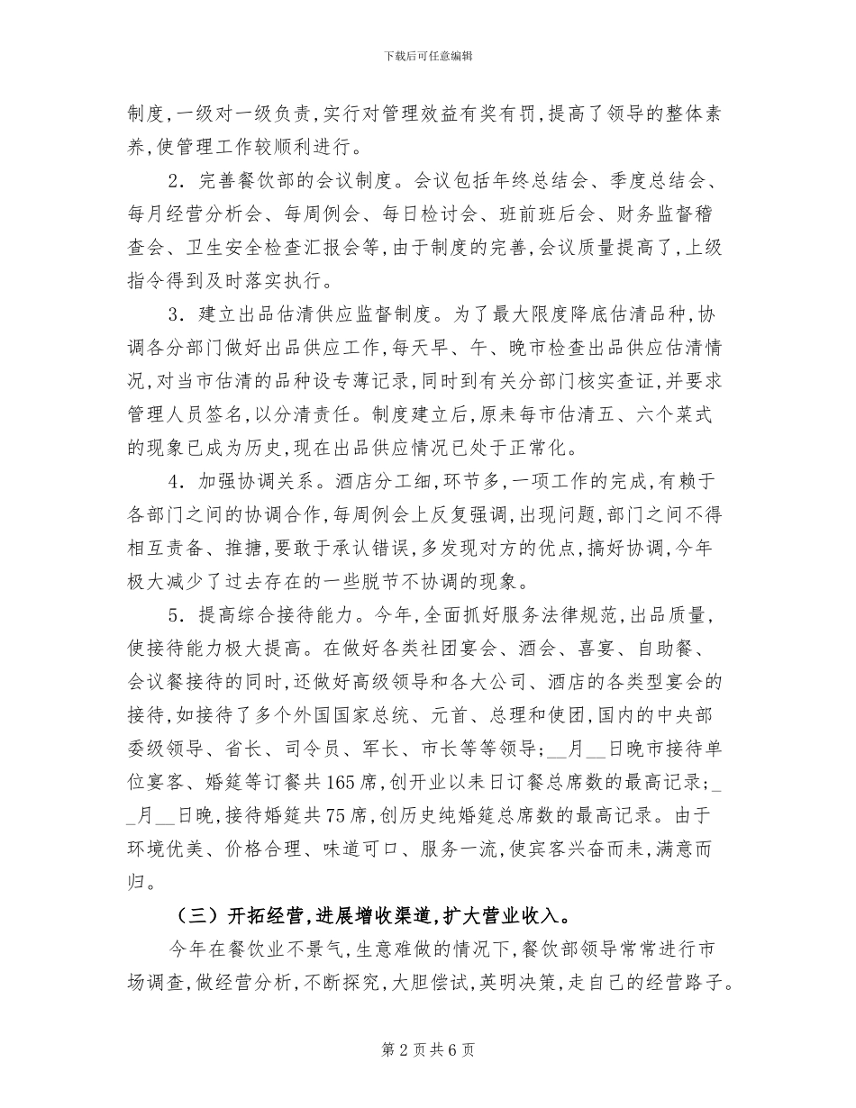 2024年酒店餐饮部年度工作总结优秀_第2页