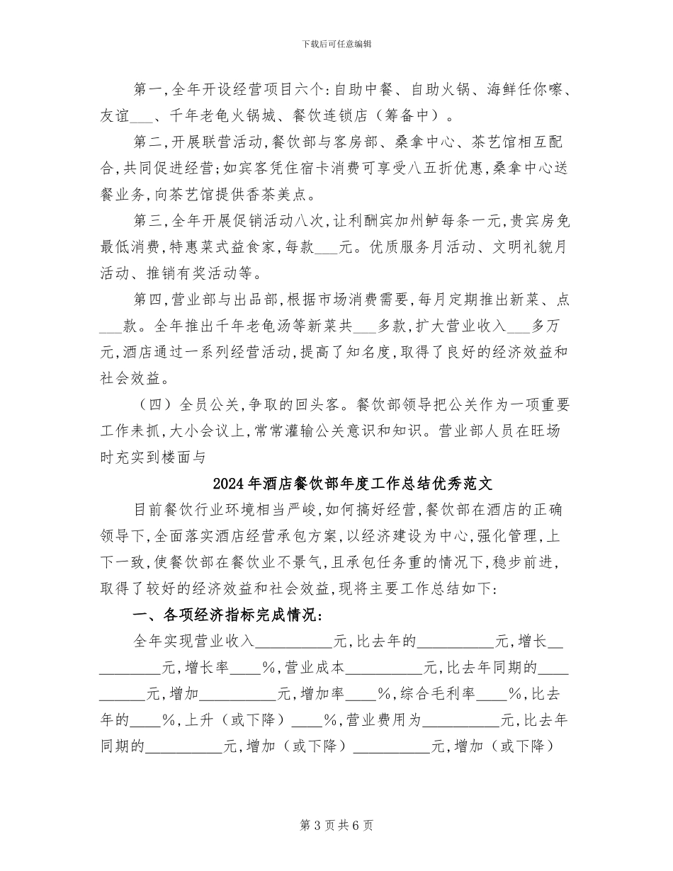 2024年酒店餐饮部年度工作总结优秀_第3页