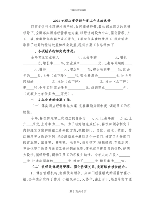 2024年酒店餐饮部年度工作总结优秀