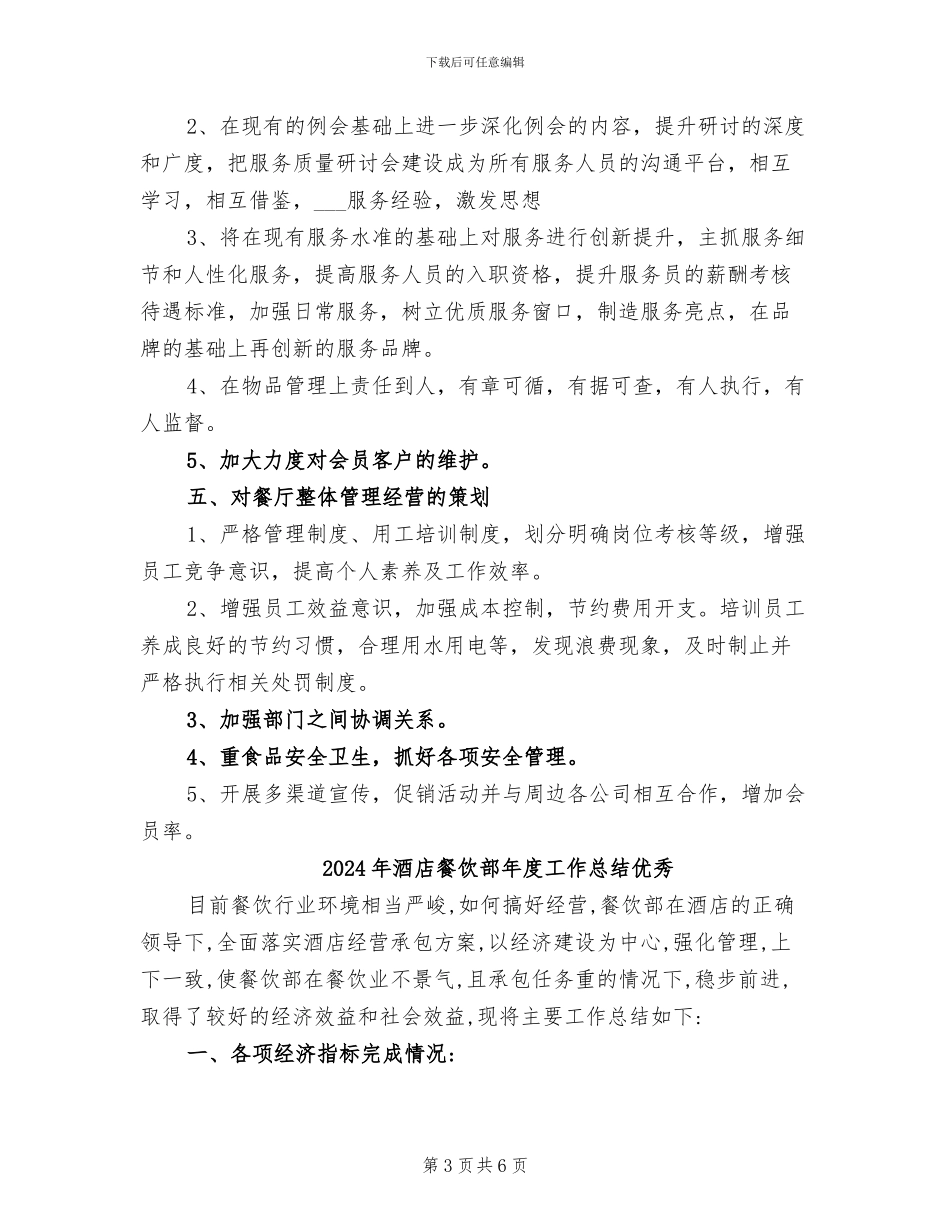 2024年酒店餐饮部年度工作总结_第3页