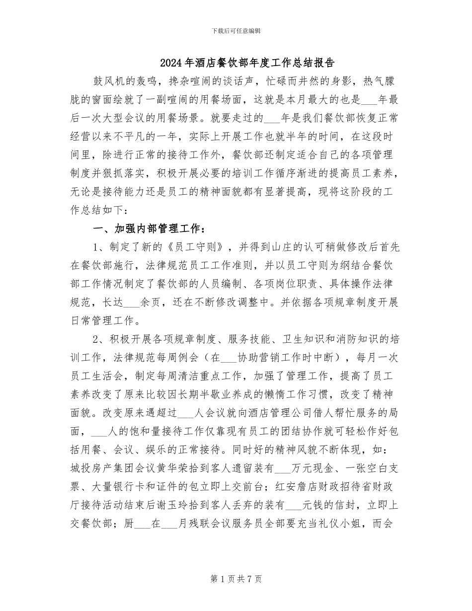 2024年酒店餐饮部年度工作总结报告_第1页