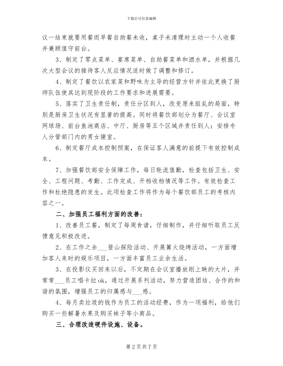 2024年酒店餐饮部年度工作总结报告_第2页