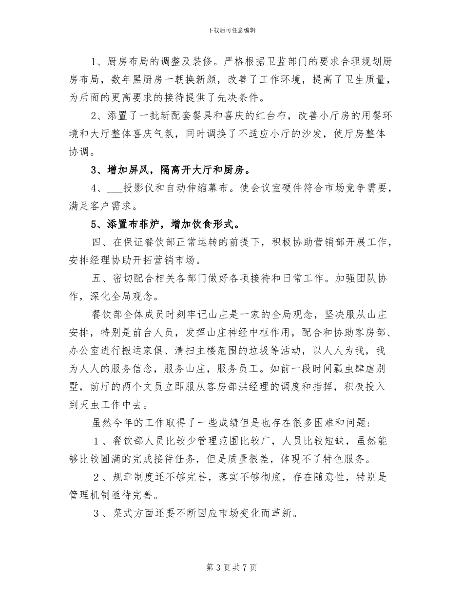 2024年酒店餐饮部年度工作总结报告_第3页