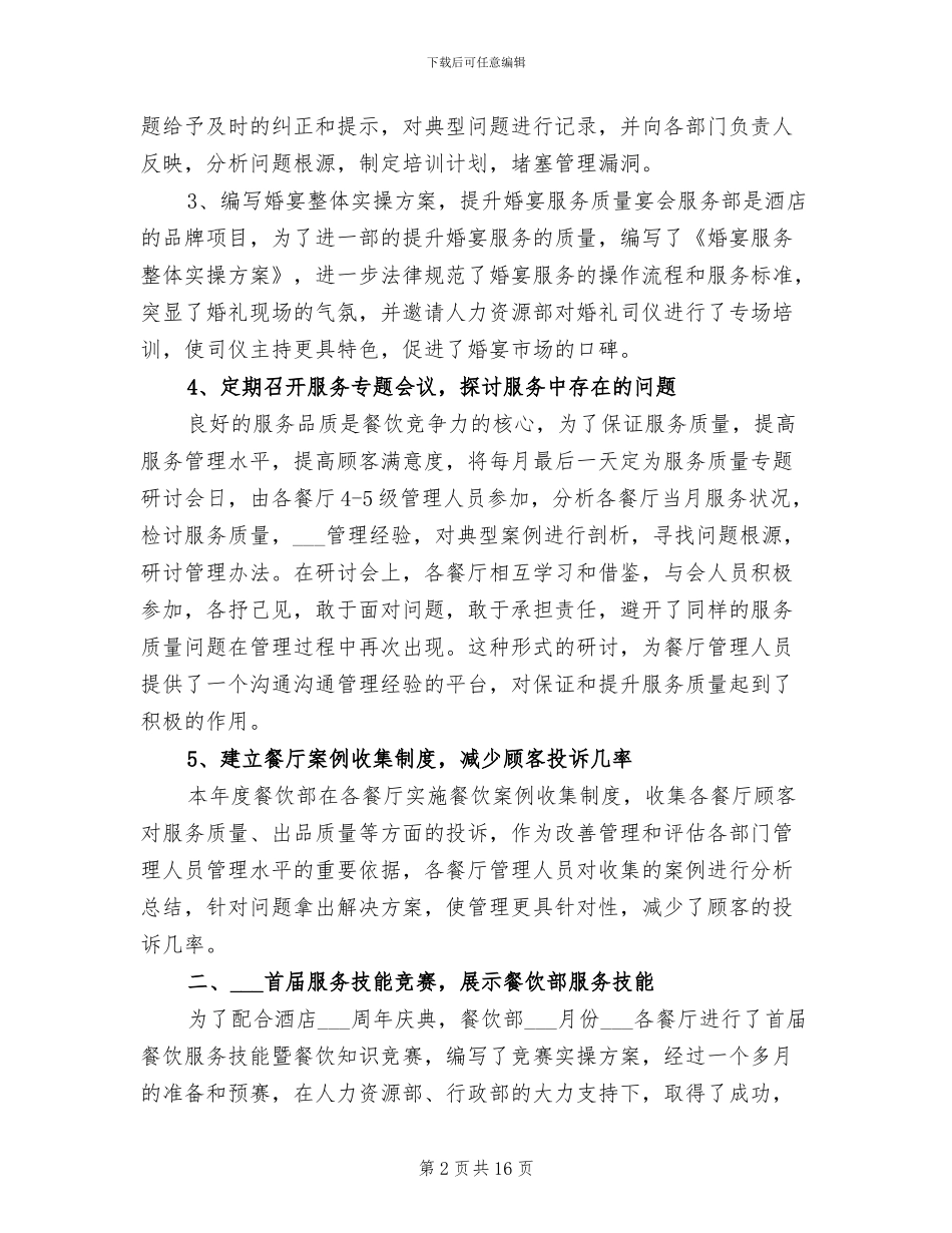 2024年酒店餐饮部经理年终工作汇报总结范文_第2页