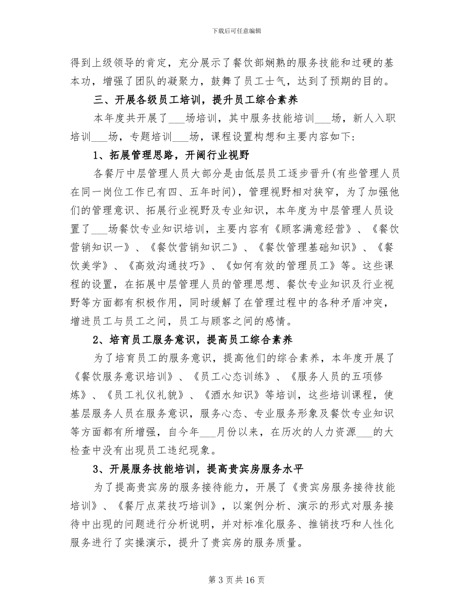 2024年酒店餐饮部经理年终工作汇报总结范文_第3页