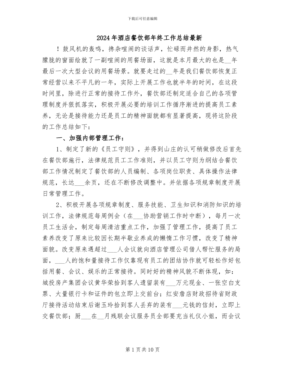 2024年酒店餐饮部年终工作总结最新_第1页