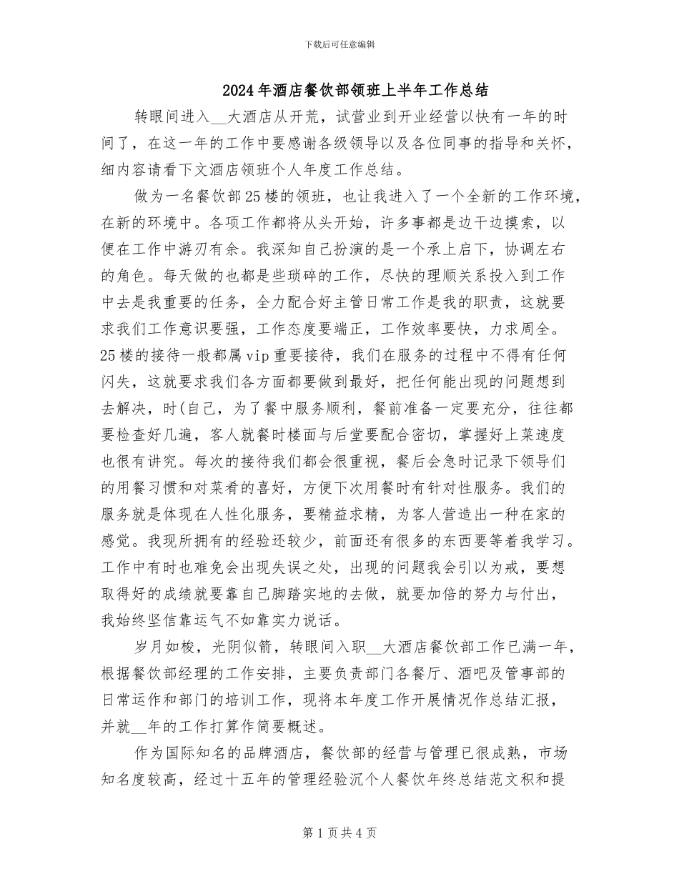 2024年酒店餐饮部领班上半年工作总结_第1页