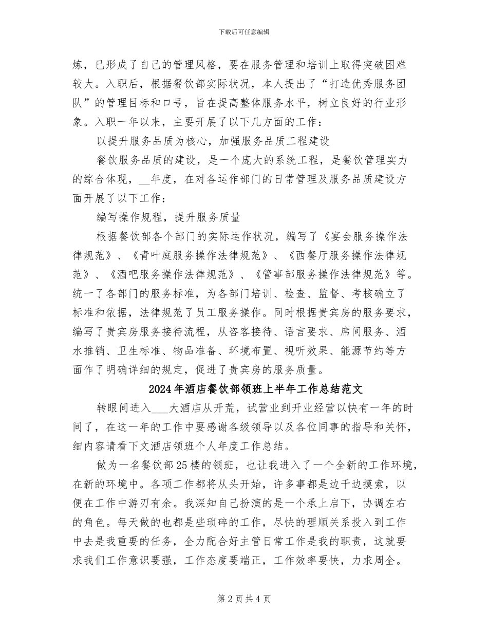 2024年酒店餐饮部领班上半年工作总结_第2页