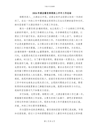 2024年酒店餐饮部领班上半年工作总结