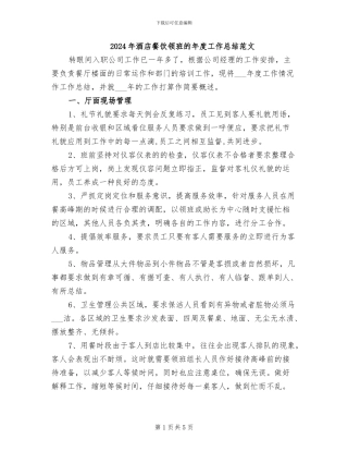 2024年酒店餐饮领班的年度工作总结范文