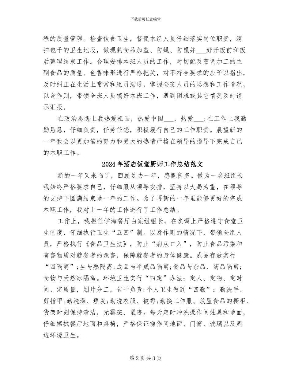 2024年酒店饭堂厨师工作总结_第2页