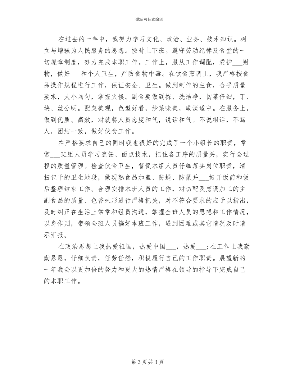 2024年酒店饭堂厨师工作总结_第3页