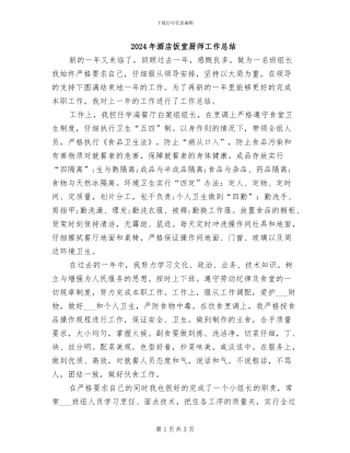 2024年酒店饭堂厨师工作总结