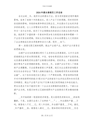 2024年酒水推销员工作总结