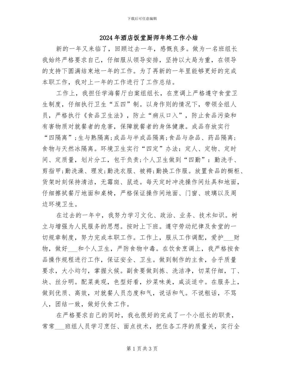 2024年酒店饭堂厨师年终工作小结_第1页