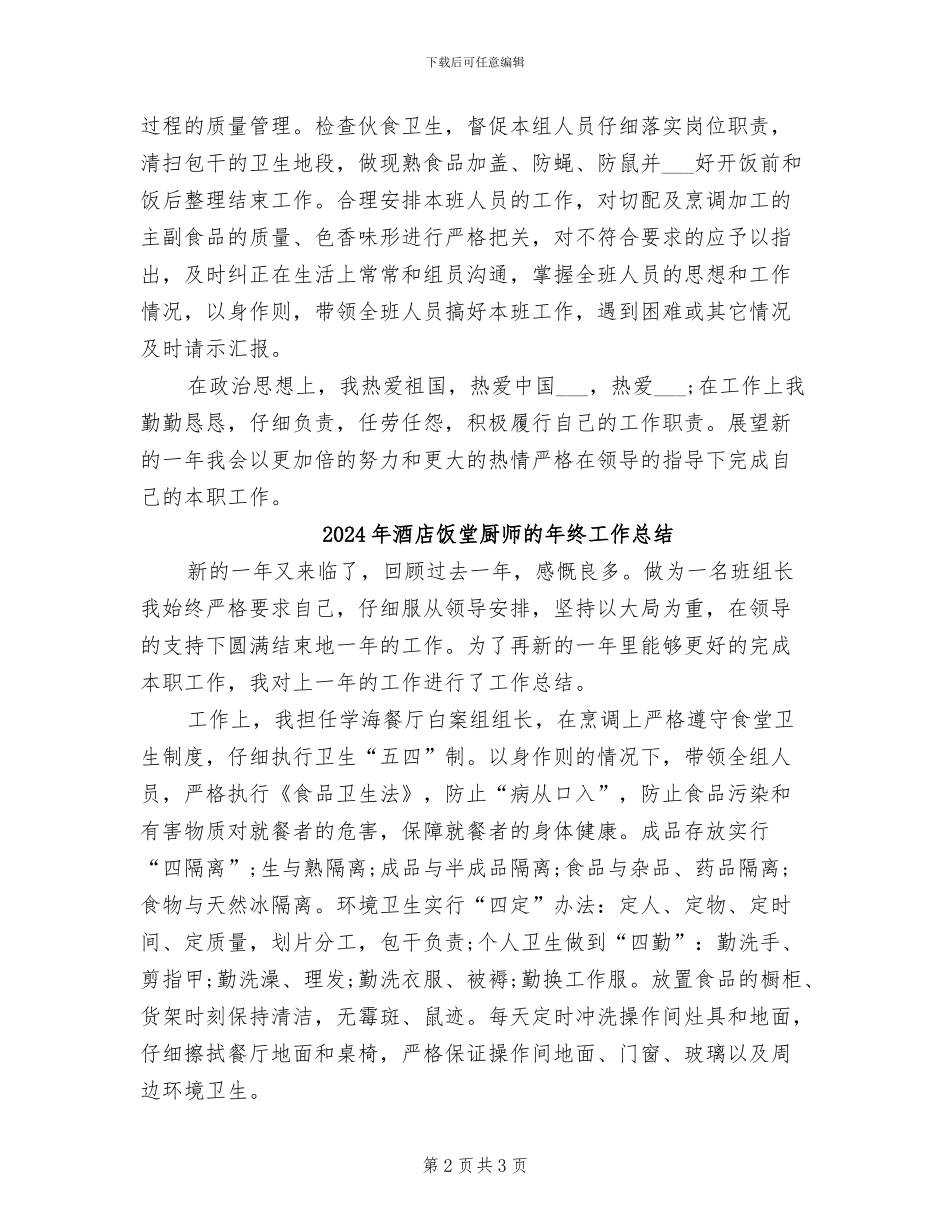 2024年酒店饭堂厨师年终工作小结_第2页