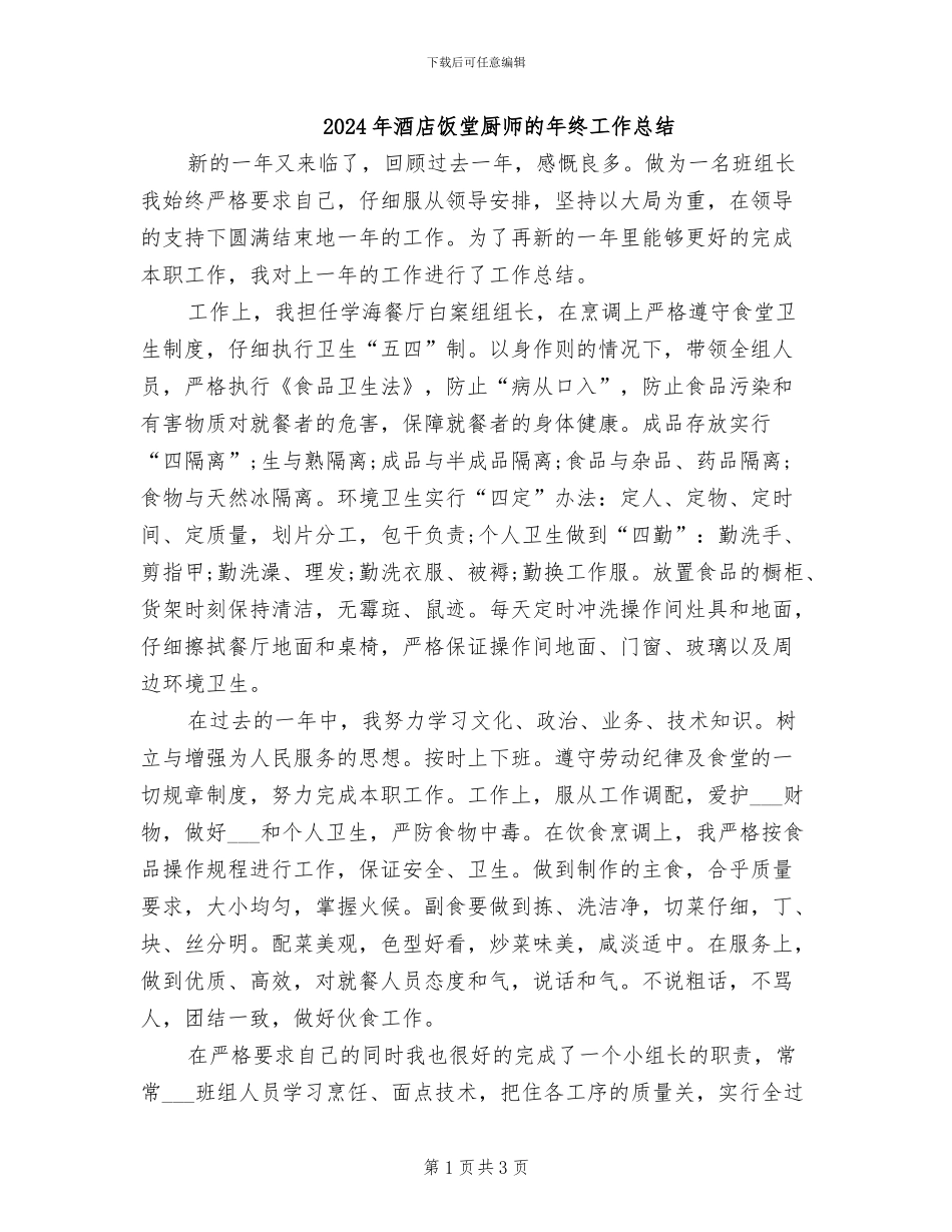 2024年酒店饭堂厨师的年终工作总结_第1页