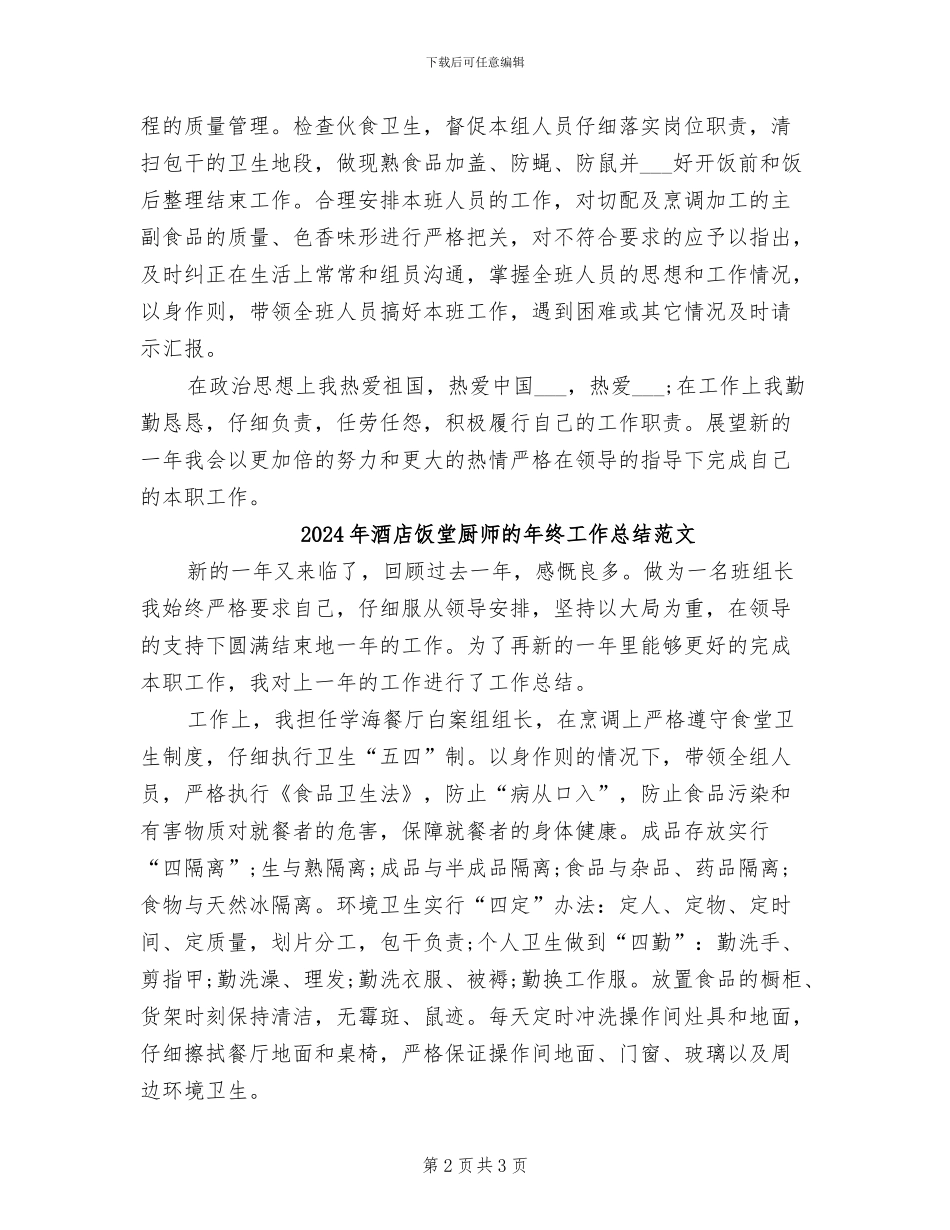 2024年酒店饭堂厨师的年终工作总结_第2页