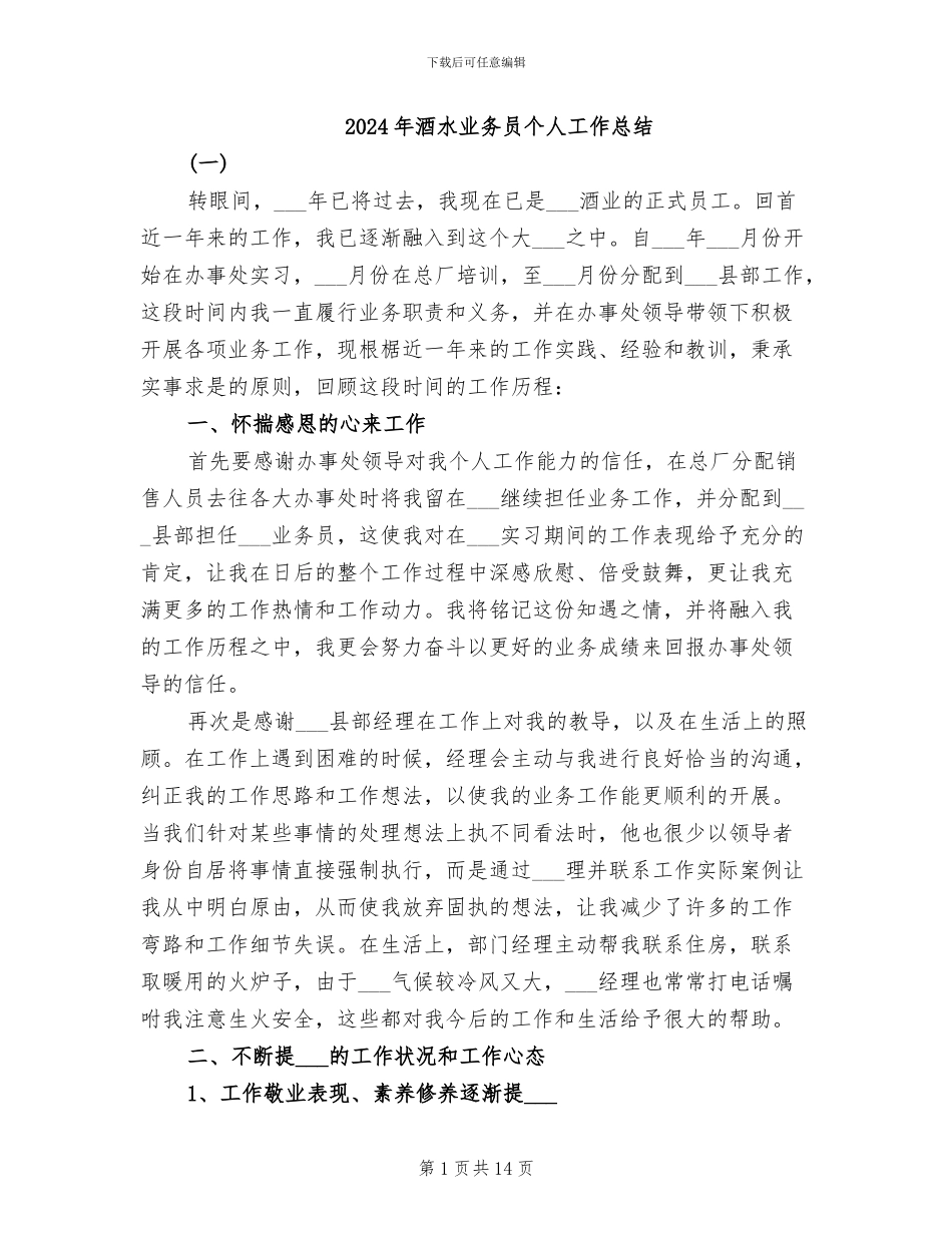 2024年酒水业务员个人工作总结_第1页