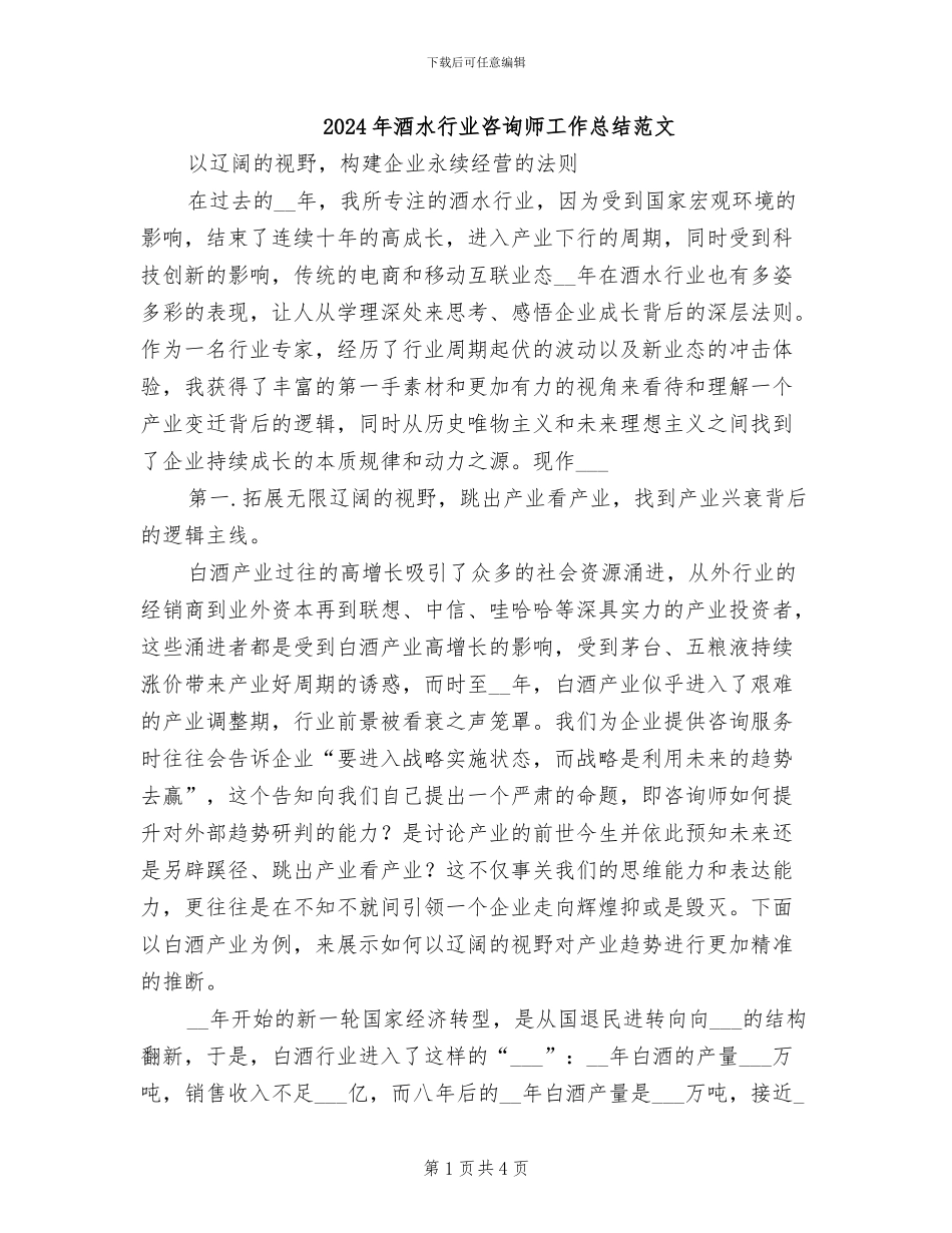 2024年酒水行业咨询师工作总结范文_第1页