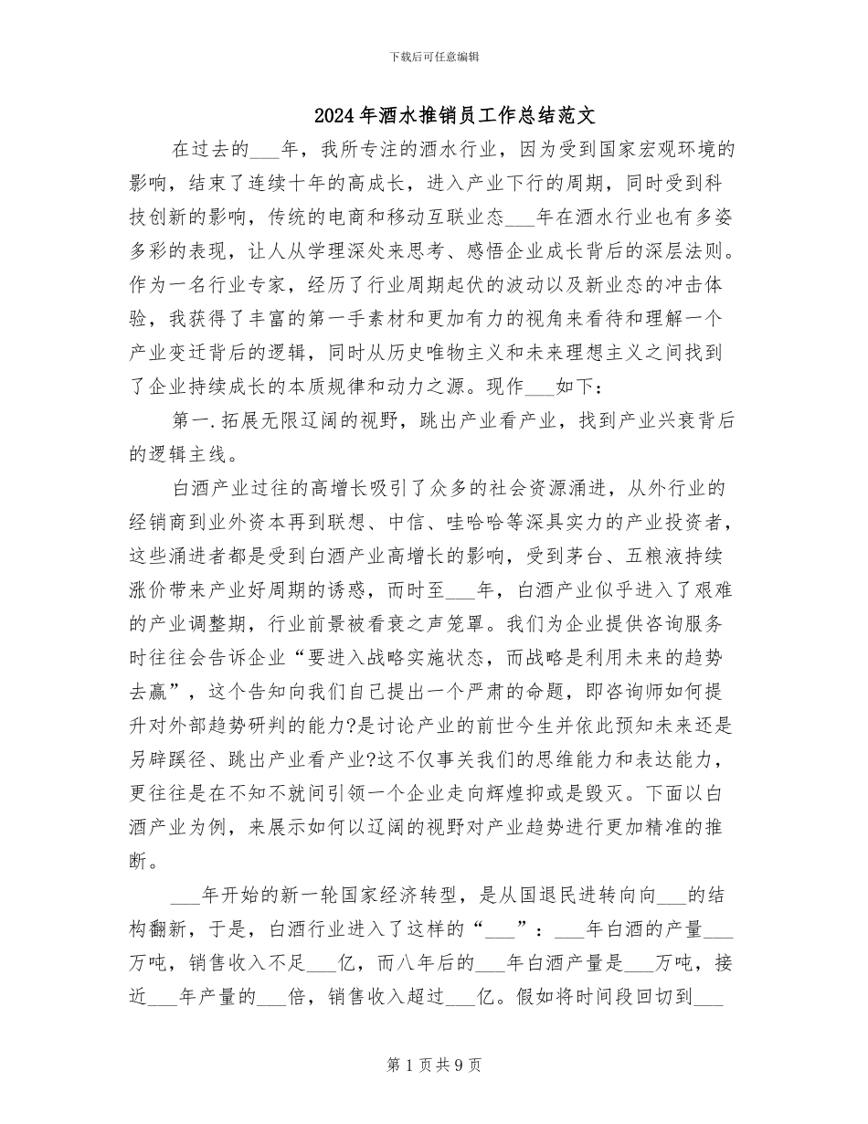 2024年酒水推销员工作总结范文_第1页