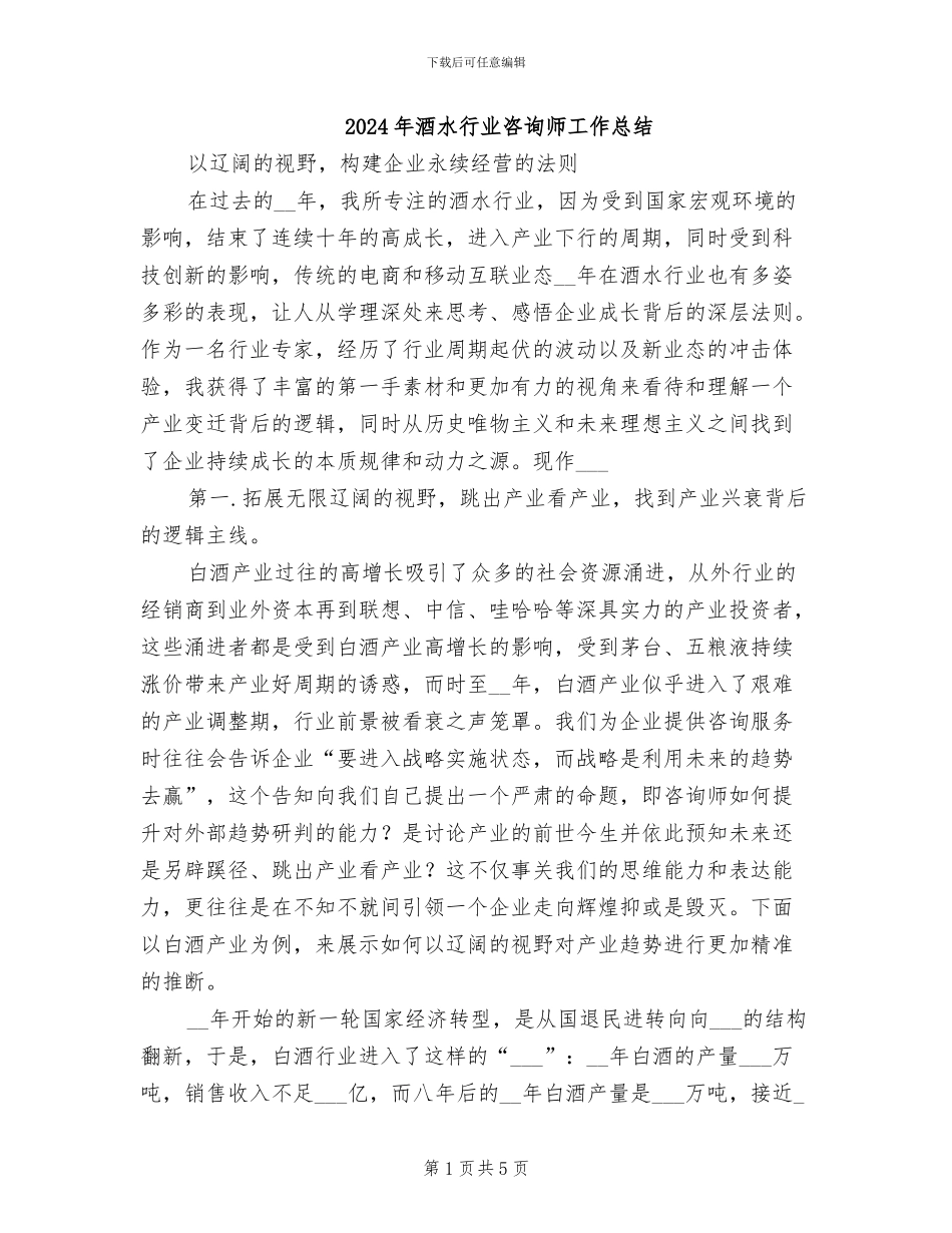 2024年酒水行业咨询师工作总结_第1页