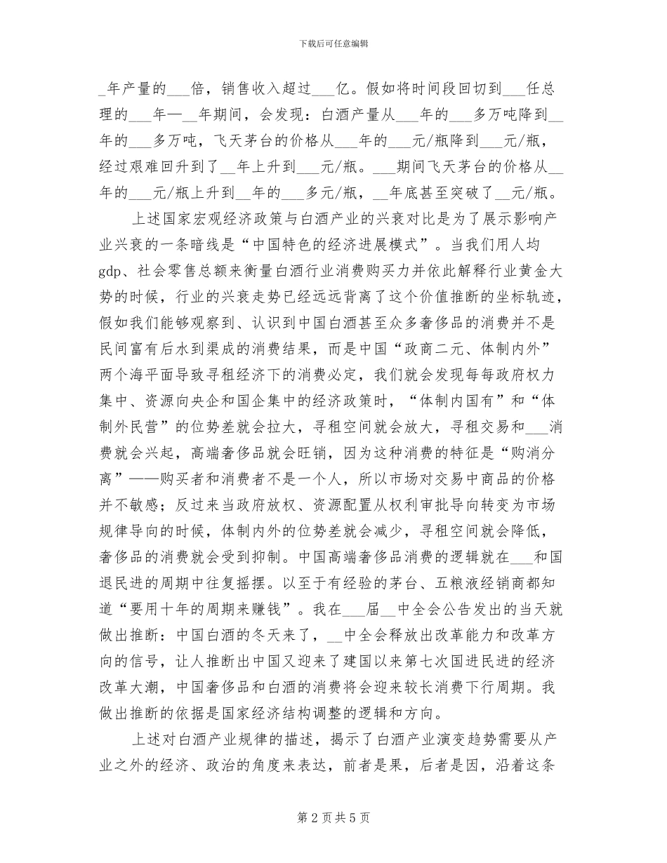 2024年酒水行业咨询师工作总结_第2页