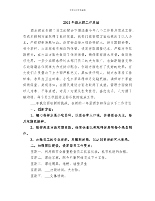 2024年酒水部工作总结