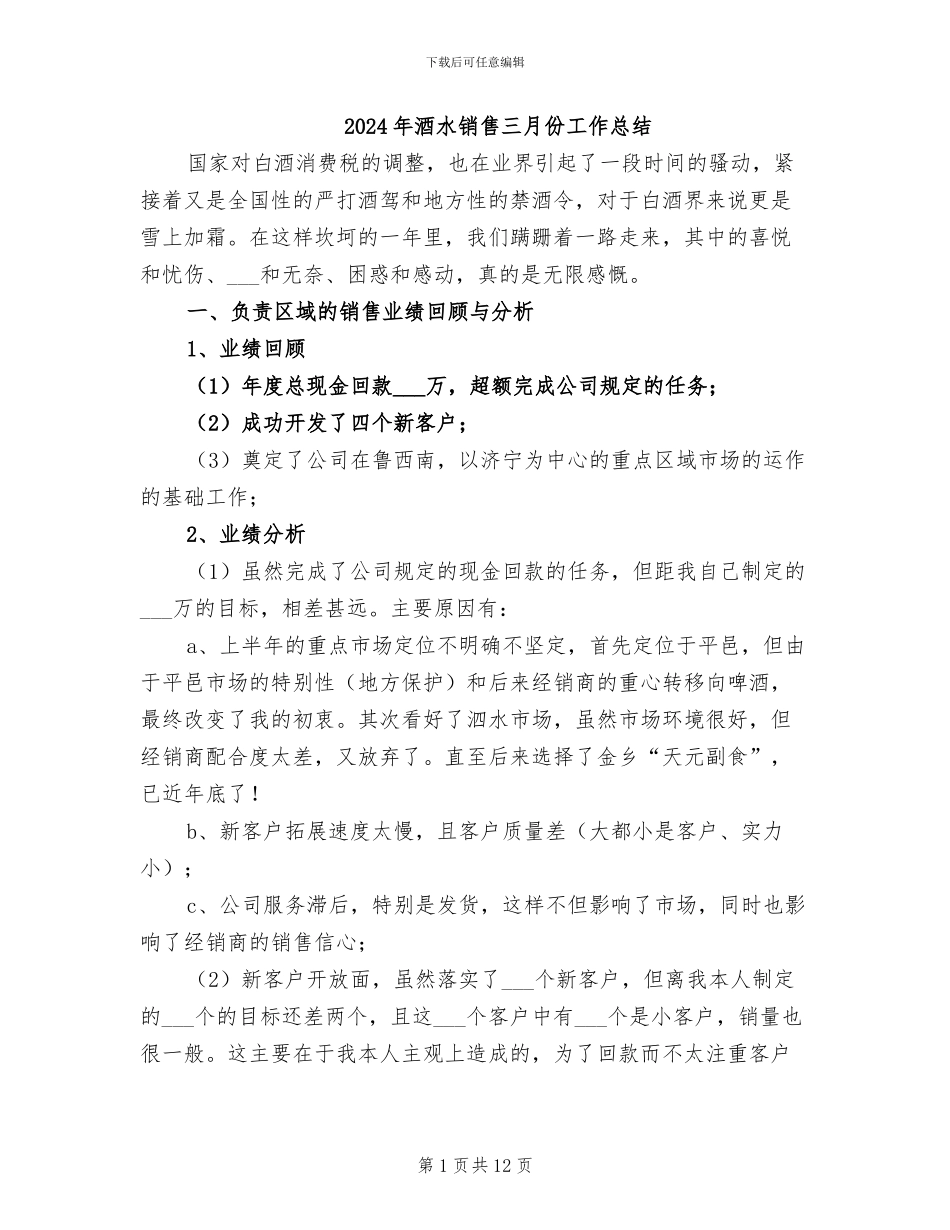2024年酒水销售三月份工作总结_第1页