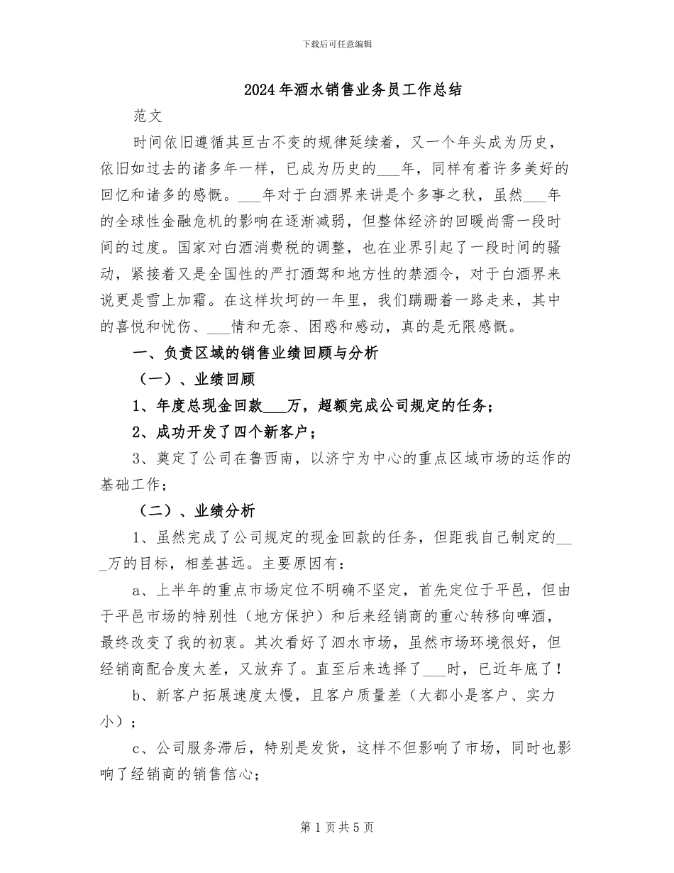 2024年酒水销售业务员工作总结_第1页