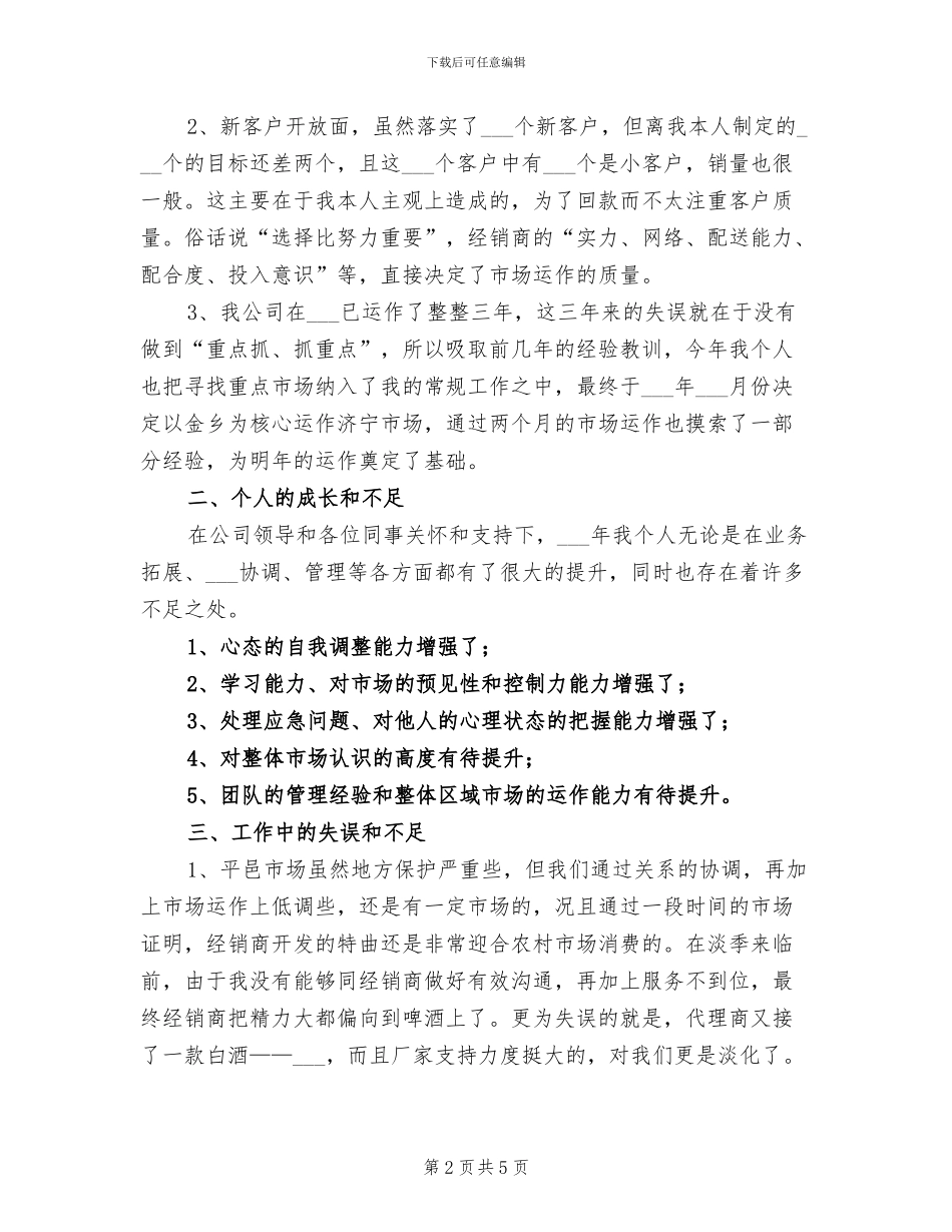 2024年酒水销售业务员工作总结_第2页