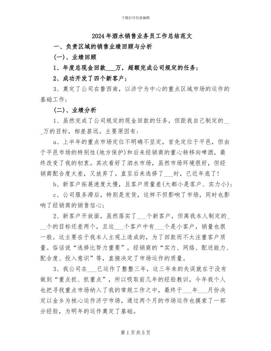 2024年酒水销售业务员工作总结范文_第1页