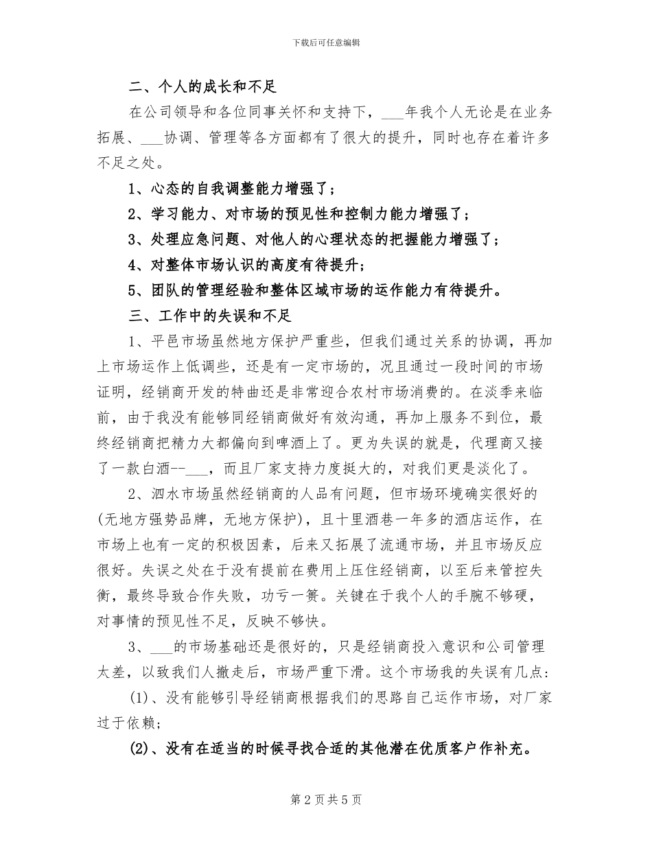 2024年酒水销售业务员工作总结范文_第2页