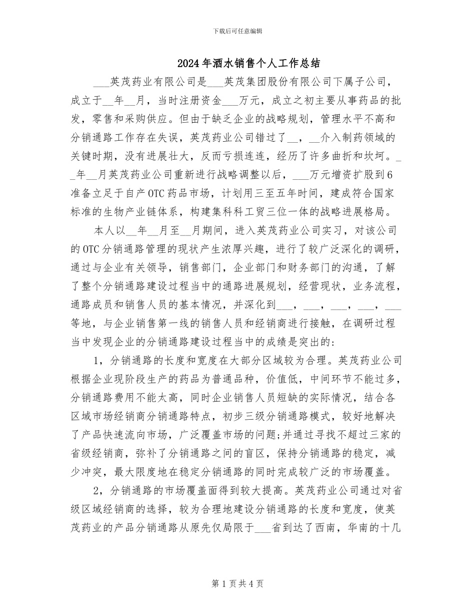 2024年酒水销售个人工作总结_第1页