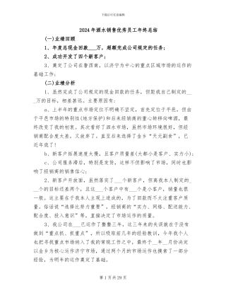 2024年酒水销售优秀员工年终总结